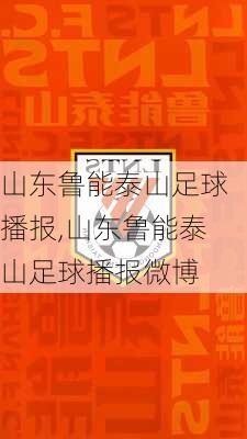 山东鲁能泰山足球播报,山东鲁能泰山足球播报微博