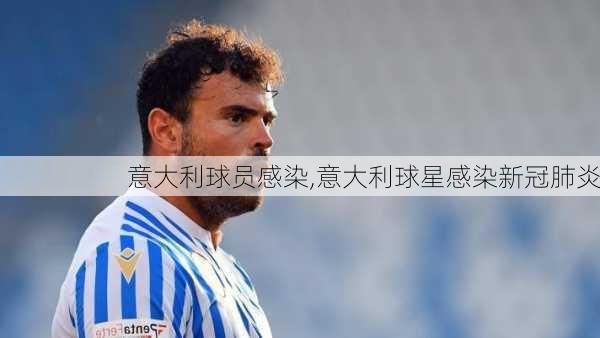 意大利球员感染,意大利球星感染新冠肺炎