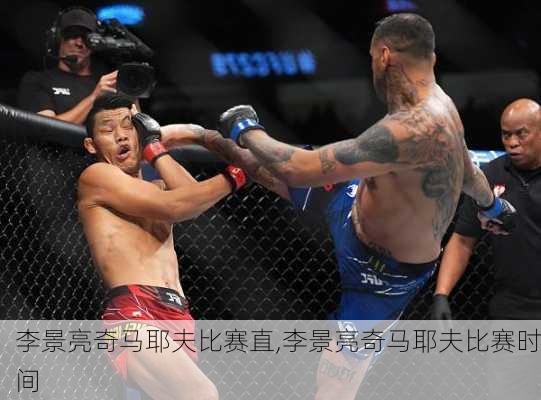 李景亮奇马耶夫比赛直,李景亮奇马耶夫比赛时间