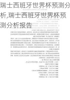 瑞士西班牙世界杯预测分析,瑞士西班牙世界杯预测分析报告
