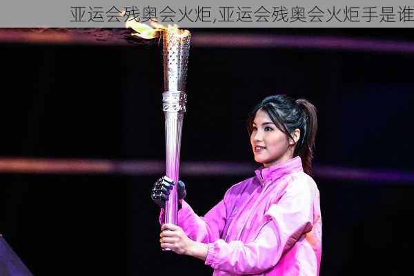 亚运会残奥会火炬,亚运会残奥会火炬手是谁