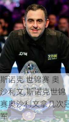 斯诺克 世锦赛 奥沙利文,斯诺克世锦赛奥沙利文拿几次冠军