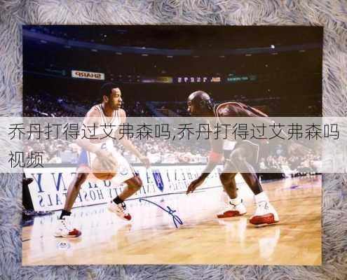 乔丹打得过艾弗森吗,乔丹打得过艾弗森吗视频