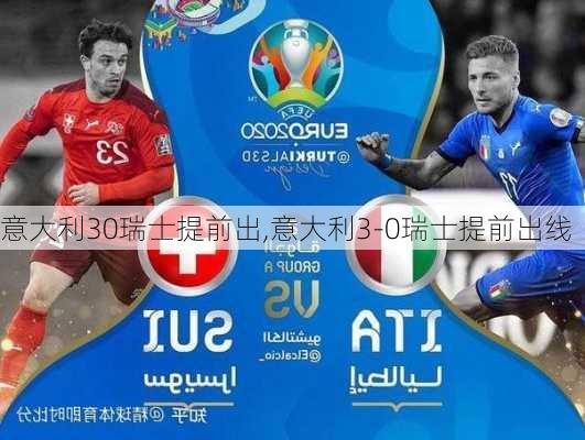 意大利30瑞士提前出,意大利3-0瑞士提前出线
