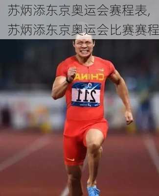 苏炳添东京奥运会赛程表,苏炳添东京奥运会比赛赛程
