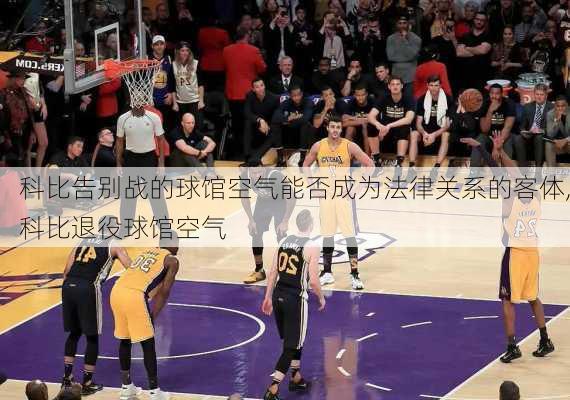 科比告别战的球馆空气能否成为法律关系的客体,科比退役球馆空气