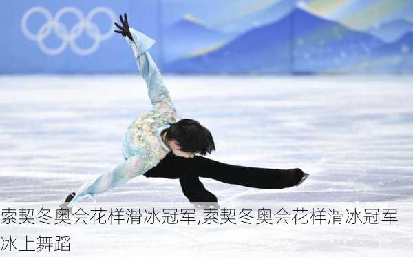 索契冬奥会花样滑冰冠军,索契冬奥会花样滑冰冠军冰上舞蹈