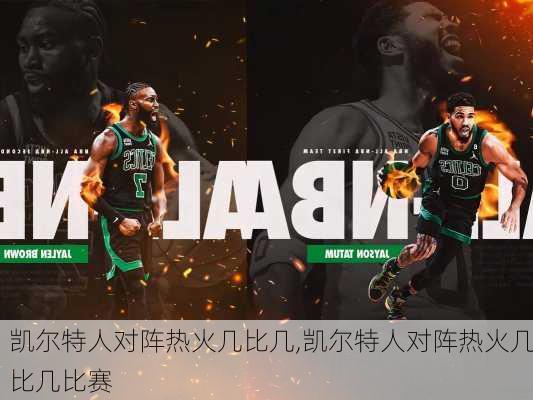 凯尔特人对阵热火几比几,凯尔特人对阵热火几比几比赛