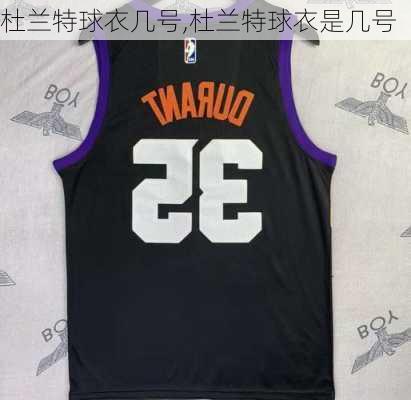 杜兰特球衣几号,杜兰特球衣是几号