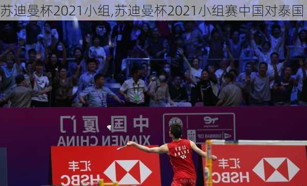 苏迪曼杯2021小组,苏迪曼杯2021小组赛中国对泰国