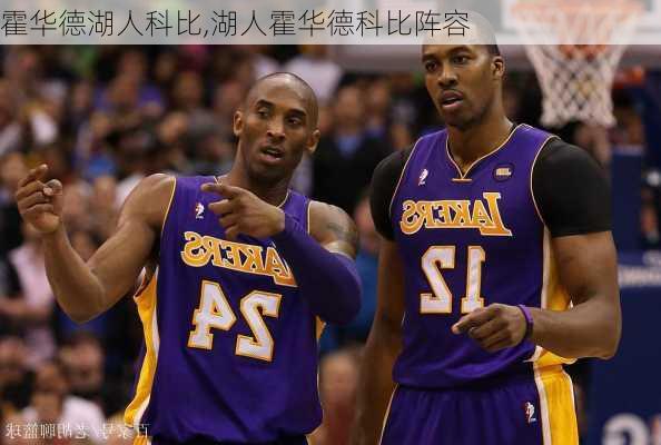 霍华德湖人科比,湖人霍华德科比阵容