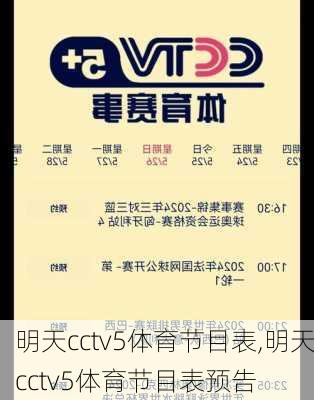 明天cctv5体育节目表,明天cctv5体育节目表预告