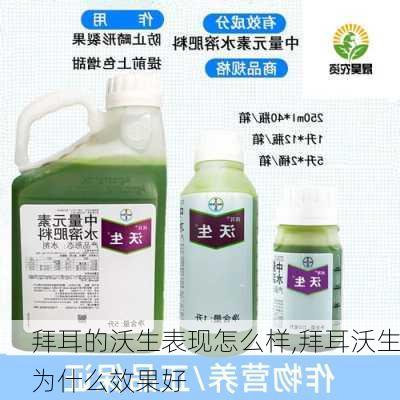 拜耳的沃生表现怎么样,拜耳沃生为什么效果好