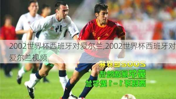 2002世界杯西班牙对爱尔兰,2002世界杯西班牙对爱尔兰视频