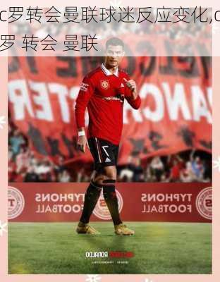 c罗转会曼联球迷反应变化,c罗 转会 曼联