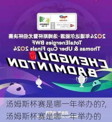 汤姆斯杯赛是哪一年举办的?,汤姆斯杯赛是哪一年举办的