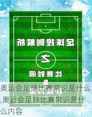 奥运会足球比赛常识是什么,奥运会足球比赛常识是什么内容