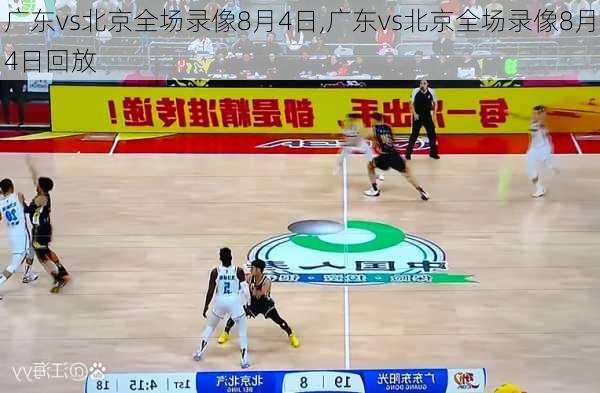 广东vs北京全场录像8月4日,广东vs北京全场录像8月4日回放