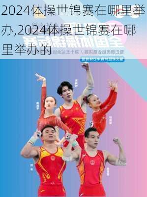 2024体操世锦赛在哪里举办,2024体操世锦赛在哪里举办的