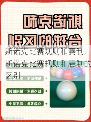 斯诺克比赛规则和赛制,斯诺克比赛规则和赛制的区别