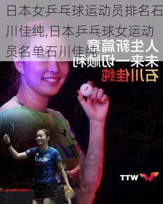 日本女乒乓球运动员排名石川佳纯,日本乒乓球女运动员名单石川佳纯