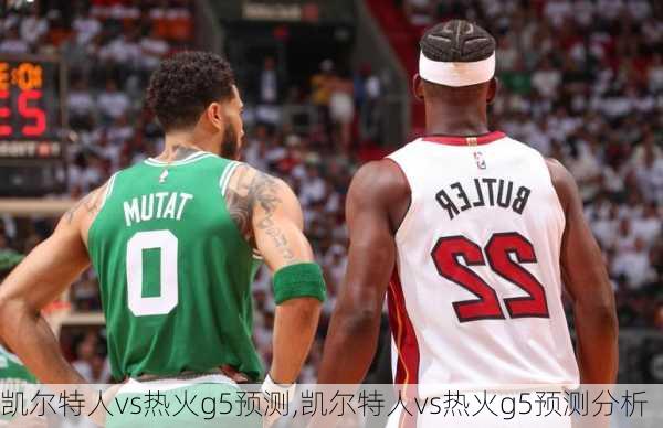 凯尔特人vs热火g5预测,凯尔特人vs热火g5预测分析