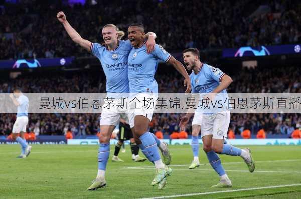 曼城vs伯恩茅斯全场集锦,曼城vs伯恩茅斯直播