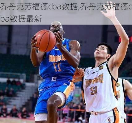 乔丹克劳福德cba数据,乔丹克劳福德cba数据最新