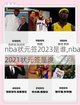 nba状元签2023是谁,nba2021状元签是谁