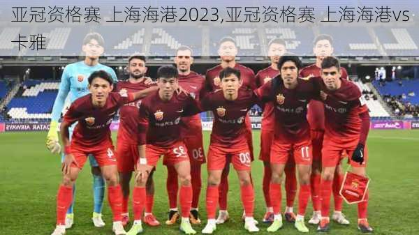 亚冠资格赛 上海海港2023,亚冠资格赛 上海海港vs卡雅