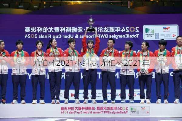 尤伯杯2021小组赛,尤伯杯2021年