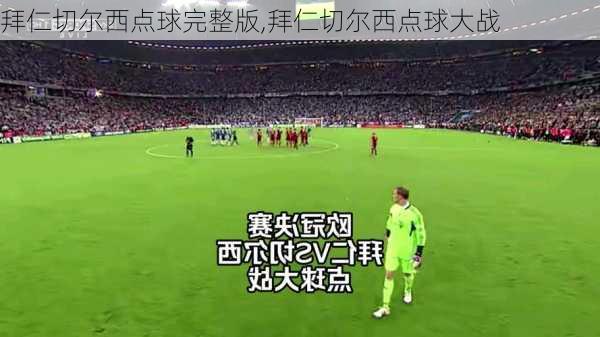 拜仁切尔西点球完整版,拜仁切尔西点球大战