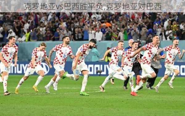 克罗地亚vs巴西胜平负,克罗地亚对巴西