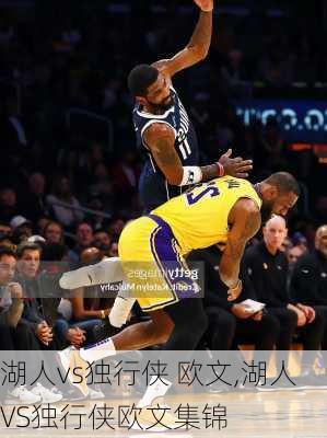 湖人vs独行侠 欧文,湖人VS独行侠欧文集锦