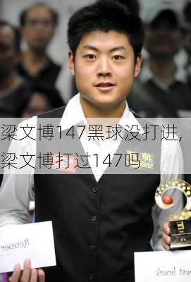梁文博147黑球没打进,梁文博打过147吗