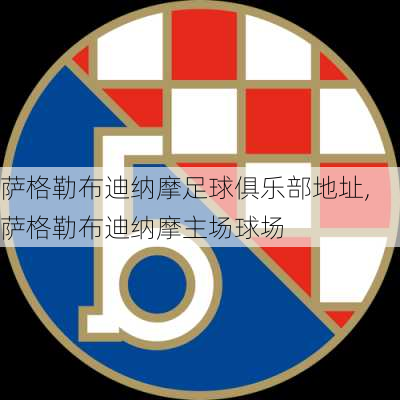 萨格勒布迪纳摩足球俱乐部地址,萨格勒布迪纳摩主场球场