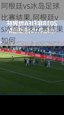 阿根廷vs冰岛足球比赛结果,阿根廷vs冰岛足球比赛结果如何