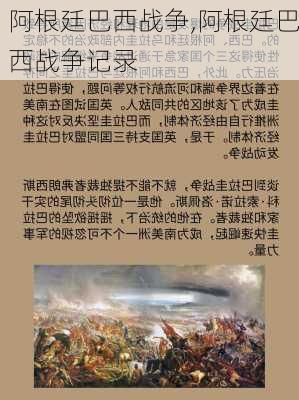 阿根廷巴西战争,阿根廷巴西战争记录