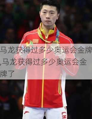 马龙获得过多少奥运会金牌,马龙获得过多少奥运会金牌了