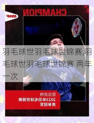 羽毛球世羽毛球世锦赛,羽毛球世羽毛球世锦赛 两年一次