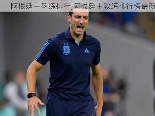 阿根廷主教练排行,阿根廷主教练排行榜最新