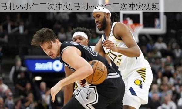 马刺vs小牛三次冲突,马刺vs小牛三次冲突视频