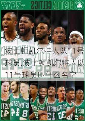 波士顿凯尔特人队11号球员,波士顿凯尔特人队11号球员叫什么名字