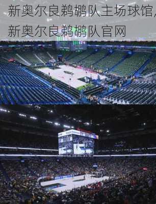 新奥尔良鹈鹕队主场球馆,新奥尔良鹈鹕队官网