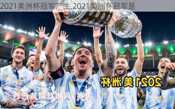 2021美洲杯冠军产生,2021美洲杯冠军是