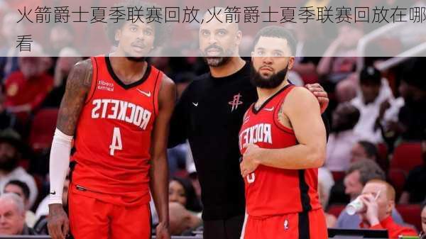 火箭爵士夏季联赛回放,火箭爵士夏季联赛回放在哪看