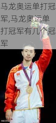 马龙奥运单打冠军,马龙奥运单打冠军有几个冠军