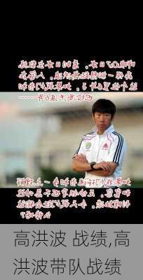 高洪波 战绩,高洪波带队战绩