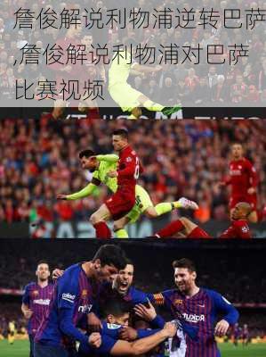 詹俊解说利物浦逆转巴萨,詹俊解说利物浦对巴萨比赛视频