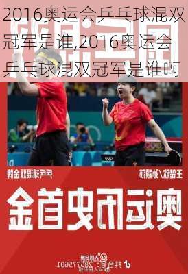 2016奥运会乒乓球混双冠军是谁,2016奥运会乒乓球混双冠军是谁啊